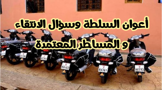 الجيل الجديد من أعوان السلطة وسؤال الانتقاء و المساطر المعتمدة