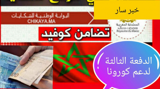 ابتداء من الاسبوع المقبل صرف الدفعة الثالثة من “دعم كورونا”