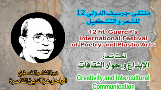 جمعية الهامش للشعر و التشكيل: الدورة التانية عشرة: تحت شعار “الابداع و حوار الثقافات”