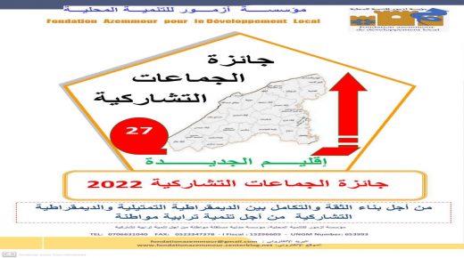 دعوة للجماعات الترابية بإقليم الجديدة جائــــزة الجماعـــــــات التشاركيـــــــة بإقليـــــــم الجديــــــدة