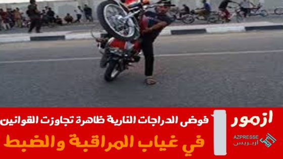 ازمور : فوضى الدراجات النارية ظاهرة تجاوزت القوانين في غياب المراقبة والضبط